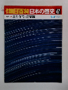 朝日百科 日本の歴史47　歴と年号・度量衡  3/8