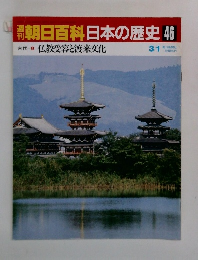 朝日百科　日本の歴史46 古代仏教受容と渡来文化