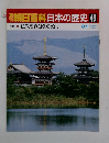 朝日百科　日本の歴史46 古代仏教受容と渡来文化