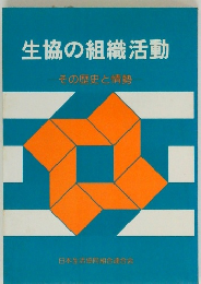 生協の組織活動　その歴史と情勢