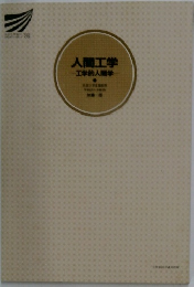 人間工学  工学的人間学