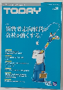 TODAY　2009年5月1日号　Vol.54　消費者志向経営が会社を強くする