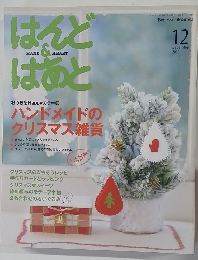 はんど＆はあと　2009　12