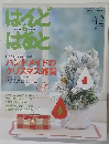 はんど＆はあと　2009　12