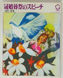 冠婚葬祭のスピーチ