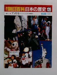 朝日百科日本の歴史126  ハリウッド、ジャズから水割まで