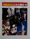 朝日百科日本の歴史126  ハリウッド、ジャズから水割まで