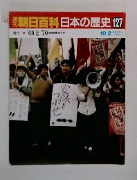 朝日百科日本の歴史127