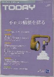 TODAY 不正の病根を探る vol.97
