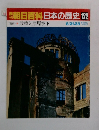 朝日百科 日本の歴史122　敗戦と原爆投下  8/21.28