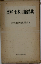 図解土木用語辞典