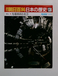朝日百科日本の歴史130 先端技術と社会