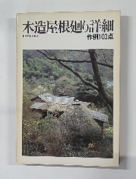 木造屋根廻り詳細