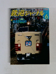 鉄道ジャーナル　2010年6月号