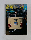 鉄道ジャーナル　2010年6月号