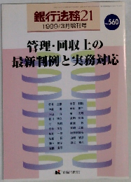銀行法務21 1999年3月号