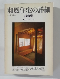 和風住宅の詳細 住宅建築別冊・8  錣の家