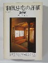 和風住宅の詳細 住宅建築別冊・8  錣の家