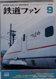鉄道ファン　2003年9月号