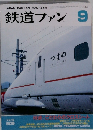 鉄道ファン　2003年9月号