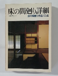 床の間廻り詳細　