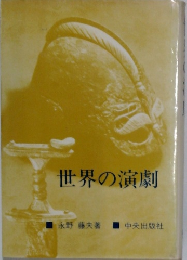 世界の演劇