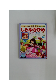 母と子の幼稚園知育百科名作コース  しらゆきひめ