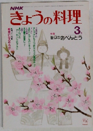 NHKきょうの料理　3月号　特集　毎日のおべんとう