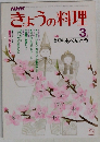 NHKきょうの料理　3月号　特集　毎日のおべんとう