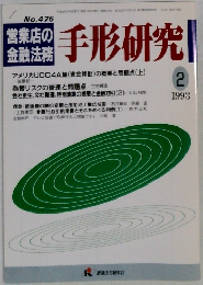 手形研究　1993　2