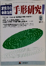 手形研究　1993　2