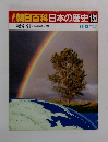 朝日百科日本の歴史133 総索引 プラス総目次・小辞典