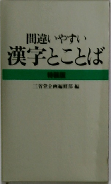 間違いやすい  漢字とことば 