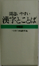 間違いやすい  漢字とことば 