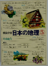 日本の地理　5