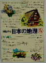 日本の地理　5