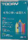 TODAY 2011年9月15日号　本当は怖い事務ミス