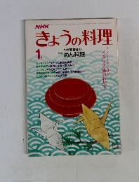 NHKきょうの料理　1月号　特集　わが家自慢のめん料理
