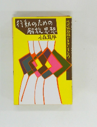 行動のための解放思想 小森龍邦