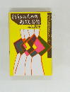 行動のための解放思想 小森龍邦