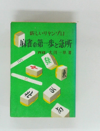 麻雀の第一歩と急所
