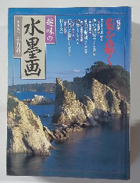 水墨画　一九九七年十月号