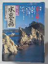 水墨画　一九九七年十月号