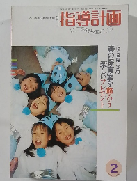 指導計画 1993年2月号 Vol.9