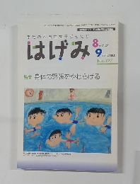 はげみ　平成21年8月10日発行
