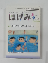 はげみ　平成21年8月10日発行