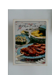 たのしいクッキング　中国料理のすべて