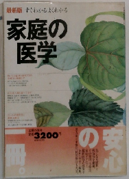 最新版 すぐわかるよくわかる  家庭の医学