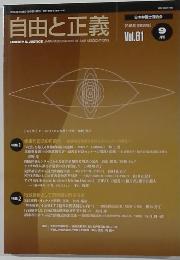 自由と正義　2010年9月号 Vol. 61