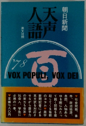 天声人語